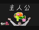 【スプラトゥーン2】やっぱスプラの主人公はこいつだわ！_ウデマエXまでの道のり