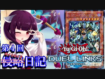 【VOICEROID実況】自由人と苦労人の侵略日記 Part4【遊戯王デュエルリンクス】