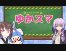 【スマブラSP】ゆかりさん家でスマブラ！ その1【VOICEROID実況】