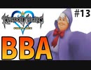 無知過ぎるキングダムハーツ#13