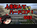 【ゆっくり実況】人生ハードコア003【minecraft1.13.2】
