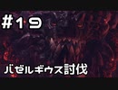 【実況】さぁ狩りの時間だ【MH:W IB】19日目