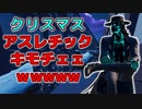 「FORTNITEアスレチック」クリスマスアスレ面白過ぎて心からキモチェェwwwww「顔出し実況」