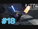 【JEDI FALLEN ORDER 】チクられる気がしてメク切っちゃった♯18