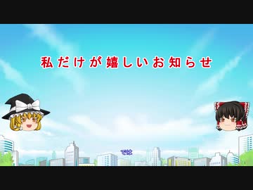 私だけが嬉しいお知らせ