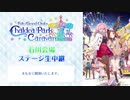 【FGOキャラバン2019-2020】「FGOバラエティトーク in 石川」生中継【Fate/Grand Order カルデアパークキャラバン 2019-2020】