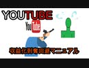 【youtuber必見！】先人から学ぶyoutube収益化剥奪回避マニュアル【もこう先生etc...】