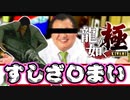 【龍が如く 極】神室町ですしざ〇まい開店！？カジキマグロでチンピラを倒す伝説の男【Part5】