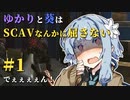【Escape from Tarkov】ゆかりと葵はSCAVなんかに屈さない #1【VOICEROID実況】