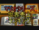 マリオシリーズ世界売上ランキング