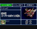 【実況】GBA版スパロボAキャラ7人縛りpart2