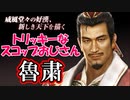 【新三國無双斬】実況 三国鼎立の率役者！呉の二代目指導者魯粛使ってみた！徐庶は幸せになりたい（仮）その１９１
