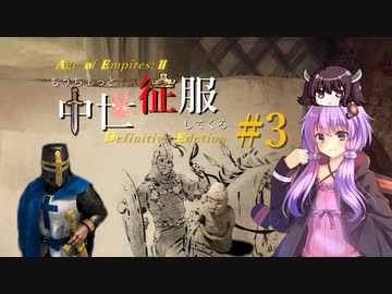【AOE2:DE】もうちょっと中世征服してくる Part3【ゆっくり&Voiceroid実況】