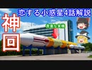 【ゆっくり解説】大好評！アニメ恋する小惑星解説　その4 　まさに神回、宇宙ネタ満載だった内容を解説します