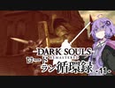 【ダークソウルリマスタード】ロードラン循環録第11話【VOICEROID実況】