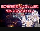 【MHWI】姫プ養殖系あかりちゃん達と五狩り行きますわよ！【紲星あかり実況プレイ】