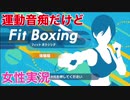 □■運動音痴だけどFit Boxingの体験版をやってみた【女性実況】