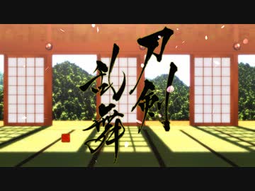 【MMD刀剣乱舞】姉妹本丸の入手順を比較してみた【逆入手順85口】