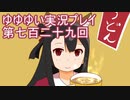 全員集合！　結城友奈は勇者である　花結いのきらめき実況プレイpart729