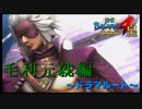 奇遇じゃね。うちにも兄貴がおるんよ？【戦国BASARA4　皇】　＃19