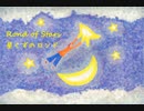 星くずのロンド Rondo of Stars