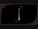 【㎜d】 ネ_ク_ロ_の_花_嫁 【ωrωrd】