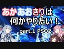 あかあおきりは何かやりたい！ part.1 PSO2