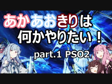 あかあおきりは何かやりたい！ part.1 PSO2