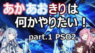 あかあおきりは何かやりたい！ part.1 PSO2
