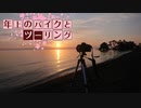 年上のバイクとツーリングPart 19【VOICEROID車載】