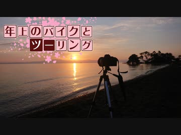 年上のバイクとツーリングPart 19【VOICEROID車載】