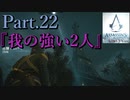 アサシンクリードユニティ実況プレイPart.22『我が強い2人』