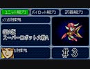 【実況】GBA版スパロボAキャラ7人縛りpart3