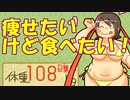 体重100kg超えたんでダイエットします！【ダイエッターミライ】