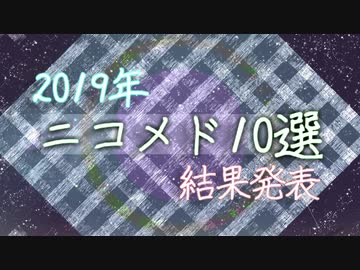 2019年ニコメド10選　まとめ動画