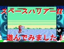 【スペースハリアーⅡ】気ままに実況プレイ【メガドライブミニ】