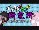 ポケモンなぜなに研究所「ほおばるとリサイクル」