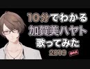 10分でわかる加賀美ハヤトの歌ってみた2019【にじさんじ】