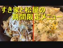 すき屋の白髪ねぎ牛丼デビルおんたまMix／松屋のシュクメルリ鍋定食