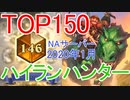 【NA TOP150 フィニッシュ】「秘策ハイランダーハンター」【ハースストーン 2020年1月】