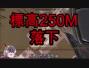 【7Days to Die】α18 ゆっくり実況 YEAH！標高250Mからの落下！？[tokiminG動画No.16]