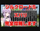 【競馬に人生賭けた VOICEROID実況】シルクロードS 完全攻略します！