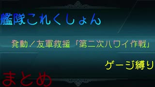 【艦これ】ゆっくりゲージ縛り　まとめ【2019春イベ】