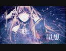 【巡音ルカ】星想【オリジナル曲】オフボーカルver 巡音ルカ生誕祭2020記念