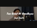 【歌ってみた】Sam Smith - Too Good At Goodbyes