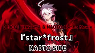 【BBCF】 ハザマ & ナオト コンボムービー 『star*frost』➤NAOTO SIDE