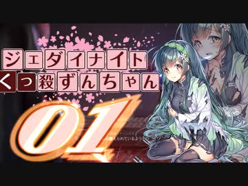 【JEDI】くっころずんちゃん　かけだしパダワンずんちゃん＃０１