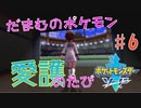 【実況】だまむのポケモン愛護のたび＃６