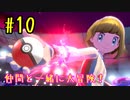 【ポケットモンスターシールド】　仲間と一緒に大冒険！ part10