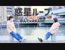 【ゆんぐ×AKANE】惑星ループ 【踊ってみた】